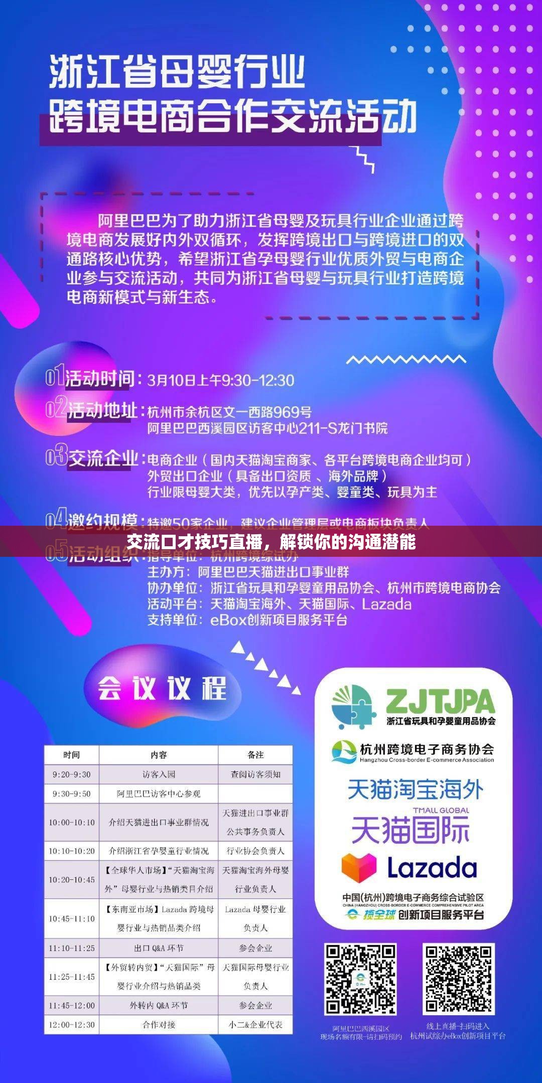 解鎖溝通潛能，掌握交流口才技巧的直播課程