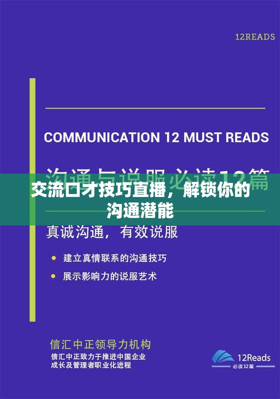 解鎖溝通潛能，掌握交流口才技巧的直播課程