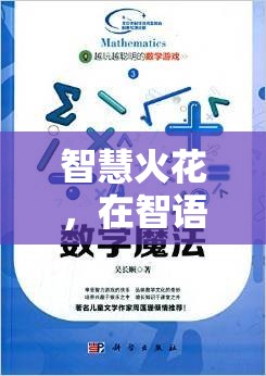 智語奇境，掌握聰明交流技巧，點燃智慧火花  第3張