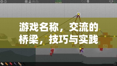 游戲名稱，交流的橋梁——技巧與實(shí)踐