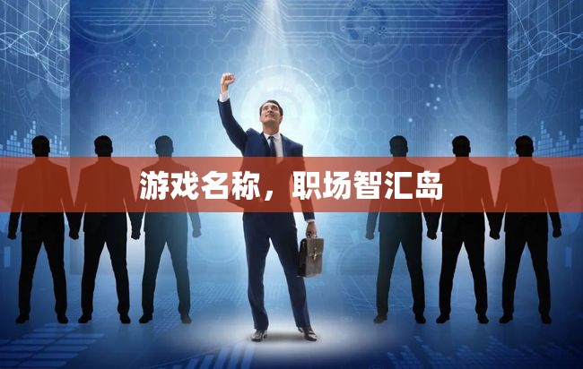 職場(chǎng)智匯島，打造你的職場(chǎng)游戲化學(xué)習(xí)之旅