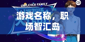 職場智匯島，打造你的職場游戲化學(xué)習(xí)之旅  第2張
