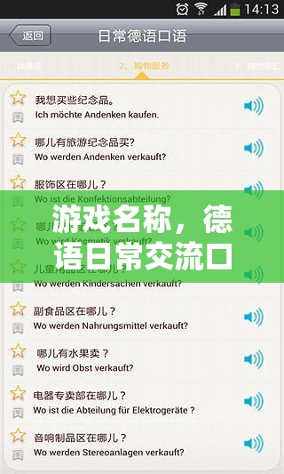 掌握德語日常交流，游戲化學(xué)習(xí)德語口語的樂趣之旅