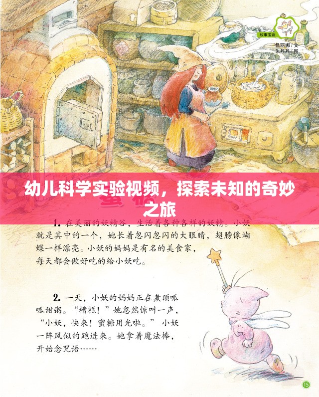 探索未知的奇妙之旅，幼兒科學(xué)實驗視頻