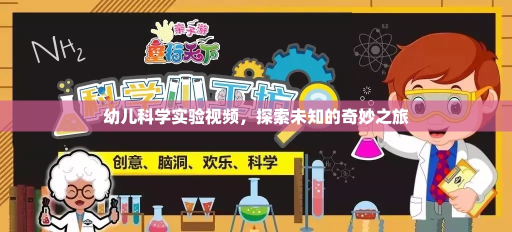 探索未知的奇妙之旅，幼兒科學(xué)實(shí)驗(yàn)視頻  第2張
