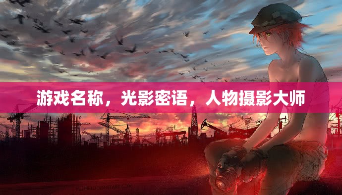 光影密語，探索人物攝影大師的視覺盛宴