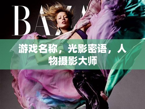光影密語，探索人物攝影大師的視覺盛宴