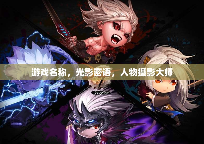 光影密語，探索人物攝影大師的視覺盛宴