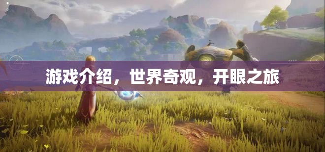 探索世界奇觀，一場震撼心靈的開眼之旅