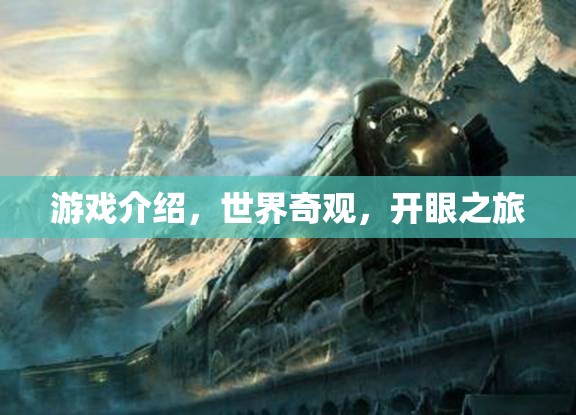 探索世界奇觀，一場(chǎng)震撼心靈的開眼之旅  第3張