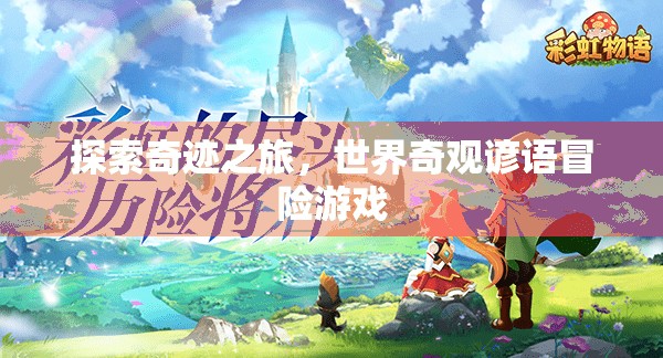 奇境探索，世界奇觀諺語冒險之旅  第2張