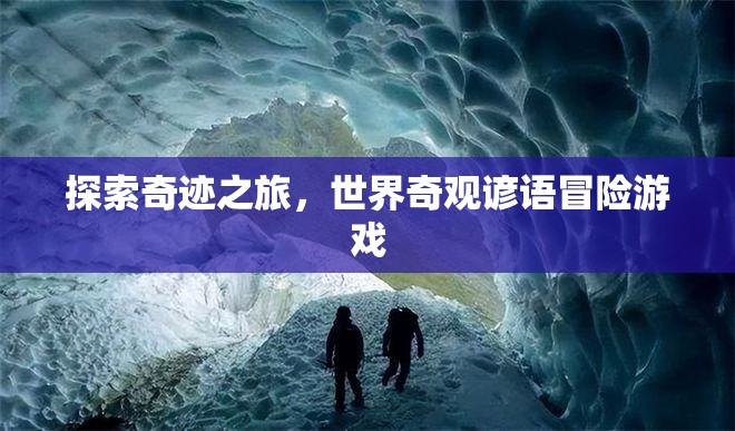奇境探索，世界奇觀諺語(yǔ)冒險(xiǎn)之旅
