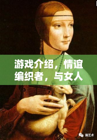 情誼編織者，游戲中的女性交流藝術(shù)  第2張