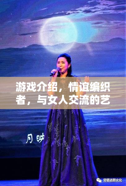 情誼編織者，游戲中的女性交流藝術(shù)  第3張