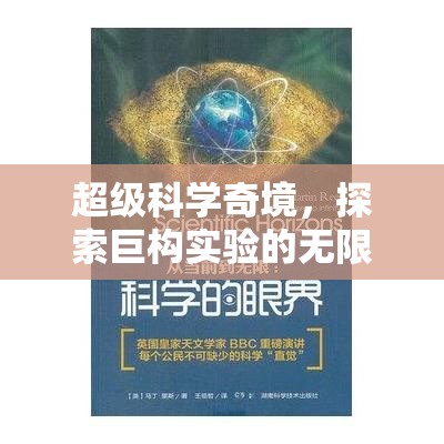 超級科學(xué)奇境，解鎖巨構(gòu)實(shí)驗(yàn)的無限可能  第2張