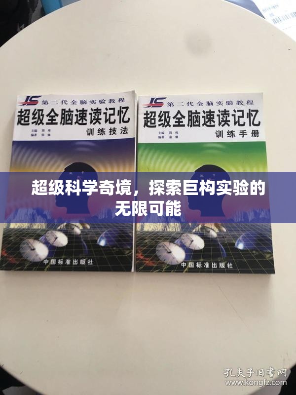 超級科學(xué)奇境，解鎖巨構(gòu)實(shí)驗(yàn)的無限可能  第3張