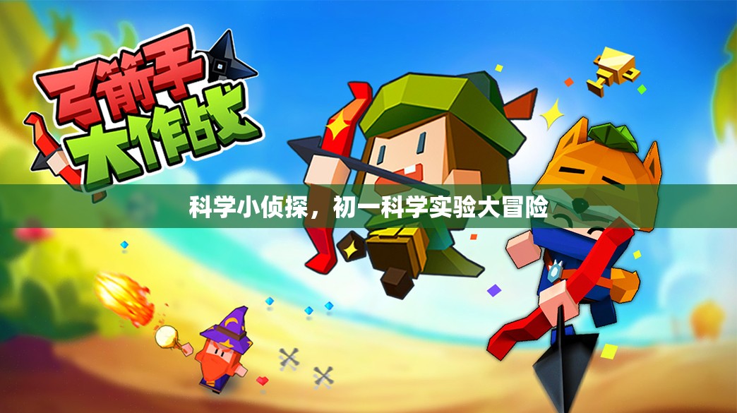 科學小偵探，初一科學實驗的奇妙冒險之旅