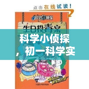科學小偵探，初一科學實驗的奇妙冒險之旅