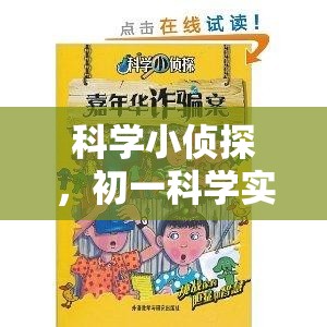 科學小偵探，初一科學實驗的奇妙冒險之旅
