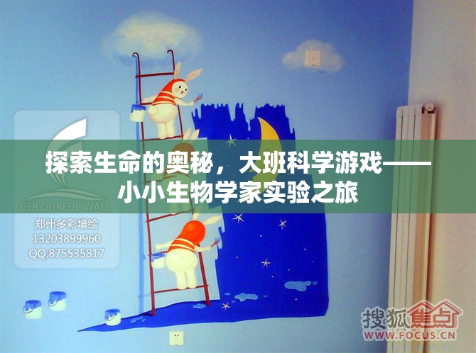 探索生命奧秘，大班科學(xué)游戲小小生物學(xué)家實(shí)驗(yàn)之旅