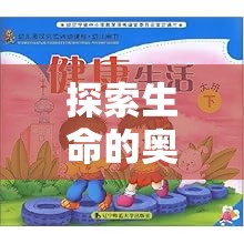 探索生命奧秘，大班科學(xué)游戲小小生物學(xué)家實(shí)驗(yàn)之旅  第2張