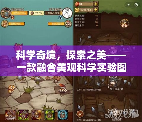 科學奇境，探索之美與解謎冒險的視覺盛宴