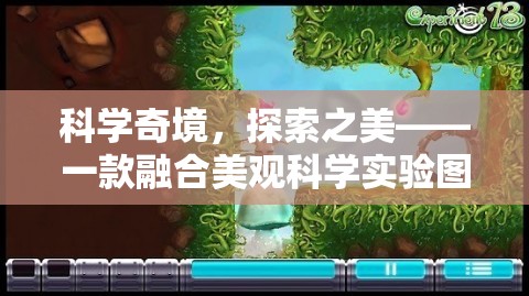 科學奇境，探索之美與解謎冒險的視覺盛宴