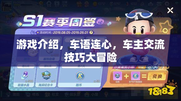 車語連心，車主交流技巧大冒險(xiǎn)的精彩游戲介紹
