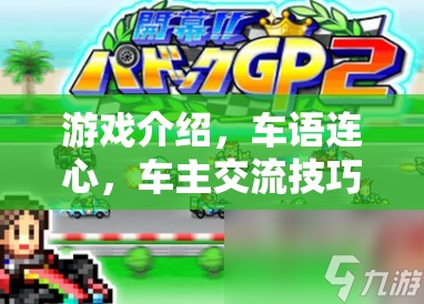 車語連心，車主交流技巧大冒險(xiǎn)的精彩游戲介紹  第3張