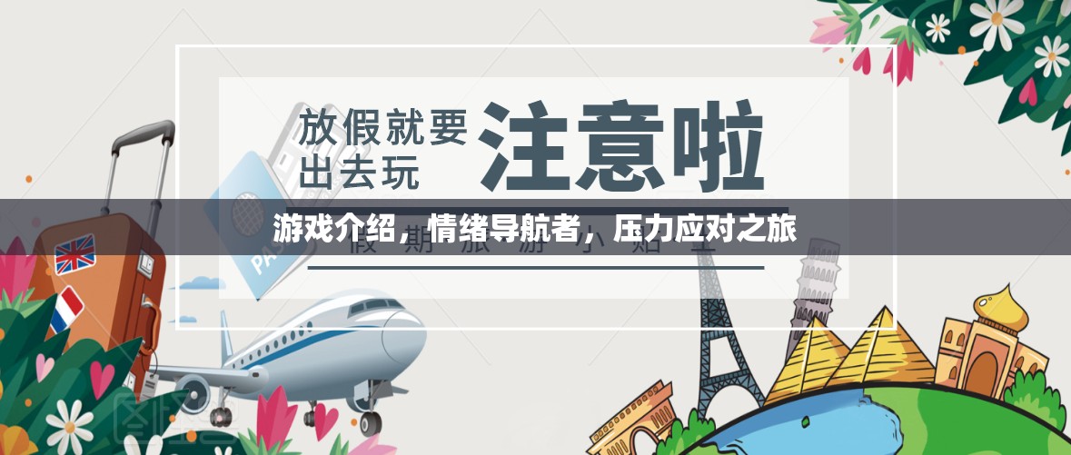 情緒導(dǎo)航者，一場(chǎng)壓力應(yīng)對(duì)的冒險(xiǎn)之旅  第3張