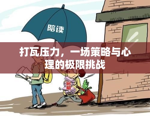 打瓦壓力，策略與心理的極限對(duì)決  第2張