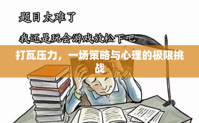 打瓦壓力，策略與心理的極限對(duì)決  第3張