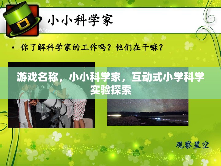 小小科學家，互動式小學科學實驗探索