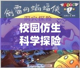 校園仿生科學探險，解鎖自然之謎的仿生實驗室大冒險