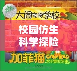 校園仿生科學(xué)探險(xiǎn)，解鎖自然之謎的仿生實(shí)驗(yàn)室大冒險(xiǎn)  第3張