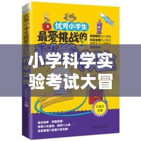 小學(xué)科學(xué)實(shí)驗(yàn)考試大冒險(xiǎn)，科學(xué)小偵探的挑戰(zhàn)之旅  第2張