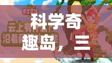 科學(xué)奇趣島，三年級(jí)科學(xué)實(shí)驗(yàn)社團(tuán)的奇妙探險(xiǎn)之旅  第3張