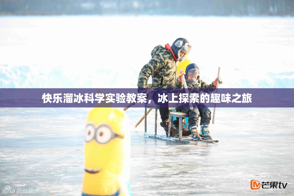 快樂溜冰科學探索，冰上之旅的趣味科學實驗教案  第3張