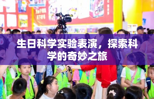 科學(xué)慶生，探索奇妙之旅的生日科學(xué)實(shí)驗(yàn)表演