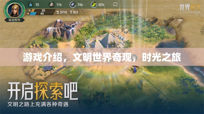 文明世界奇觀，一場穿越時光的冒險之旅