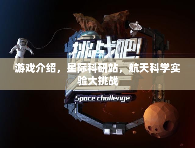 星際科研站，航天科學實驗的無限挑戰(zhàn)