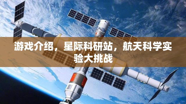 星際科研站，航天科學(xué)實(shí)驗的無限挑戰(zhàn)  第2張
