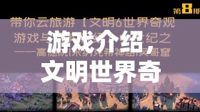 文明世界奇觀，一場穿越時光的冒險之旅  第3張