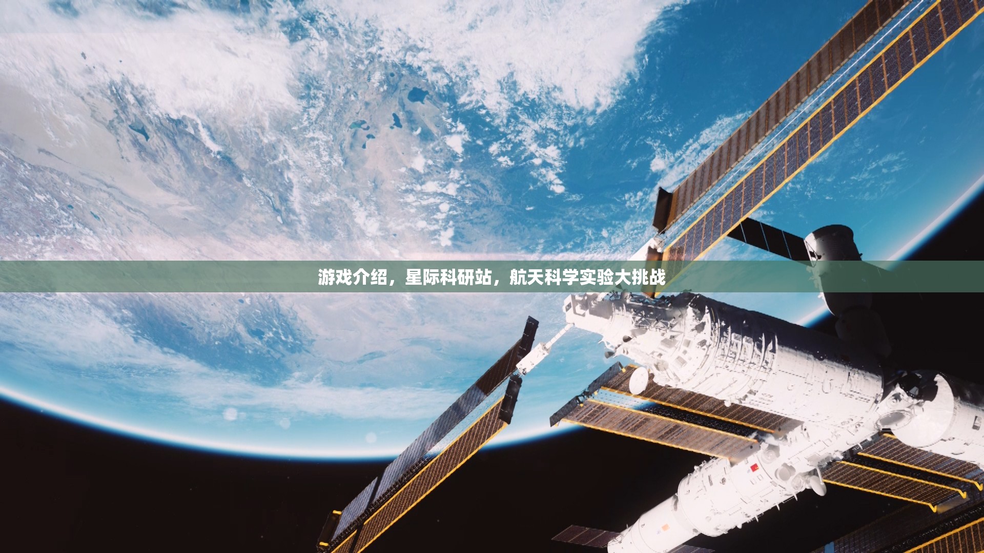 星際科研站，航天科學(xué)實(shí)驗的無限挑戰(zhàn)  第3張