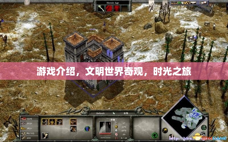 文明世界奇觀，一場穿越時光的冒險之旅  第2張