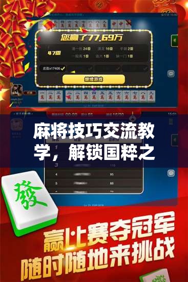 解鎖國粹之秘，麻將技巧交流教學(xué)，共赴智慧牌局