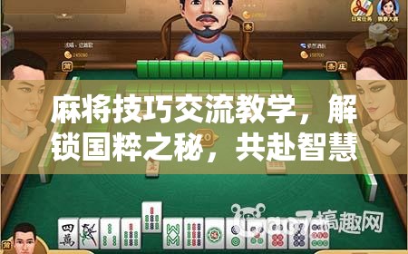 解鎖國(guó)粹之秘，麻將技巧交流教學(xué)，共赴智慧牌局  第3張