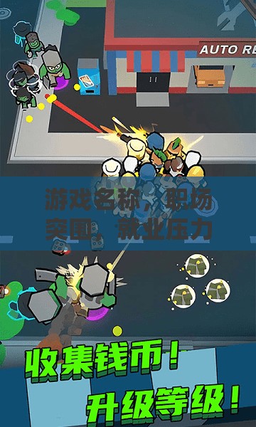 職場突圍，解鎖就業(yè)壓力的冒險之旅