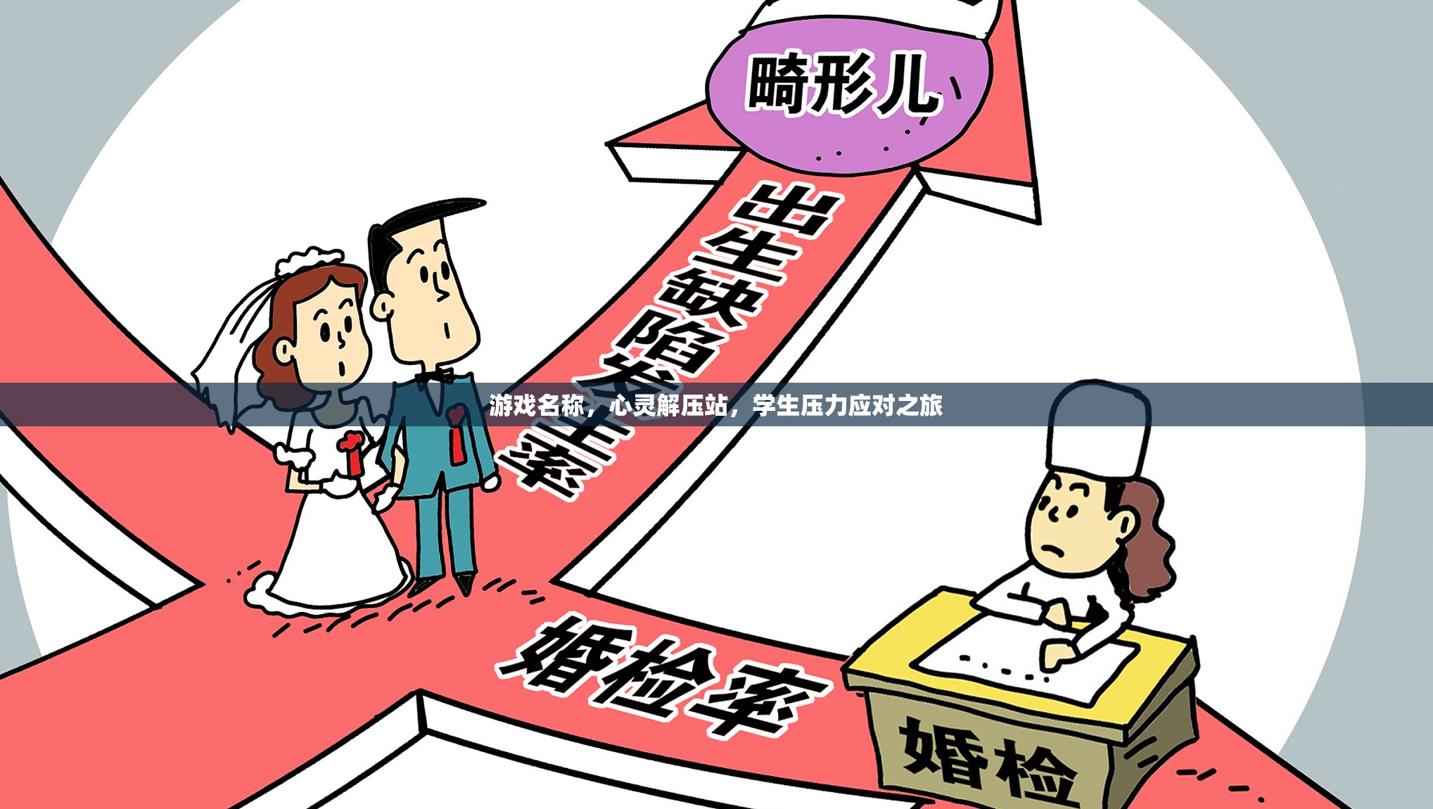 心靈解壓站，學(xué)生壓力應(yīng)對(duì)之旅