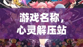 心靈解壓站，學(xué)生壓力應(yīng)對(duì)之旅